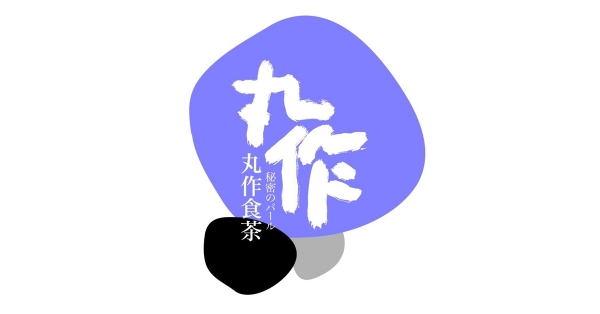 丸作食茶-龍園分店