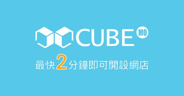 CUBE.mo澳門品牌網店平台